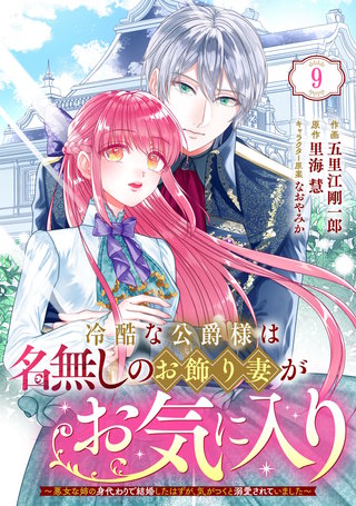Berry'sFantasy冷酷な公爵様は名無しのお飾り妻がお気に入り～悪女な姉の身代わりで結婚したはずが、気がつくと溺愛されていました～(9)