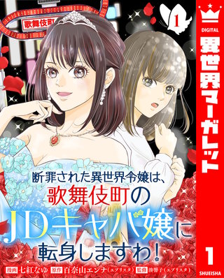 断罪された異世界令嬢は、歌舞伎町のJDキャバ嬢に転身しますわ！