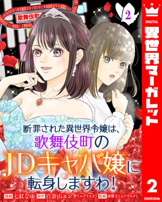 断罪された異世界令嬢は、歌舞伎町のJDキャバ嬢に転身しますわ！ 2