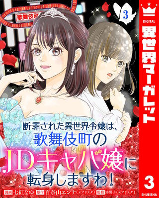断罪された異世界令嬢は、歌舞伎町のJDキャバ嬢に転身しますわ！ 3