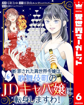 断罪された異世界令嬢は、歌舞伎町のJDキャバ嬢に転身しますわ！ 6