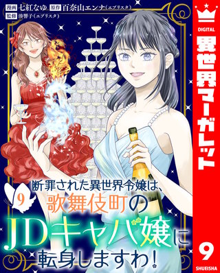 断罪された異世界令嬢は、歌舞伎町のJDキャバ嬢に転身しますわ！ 9