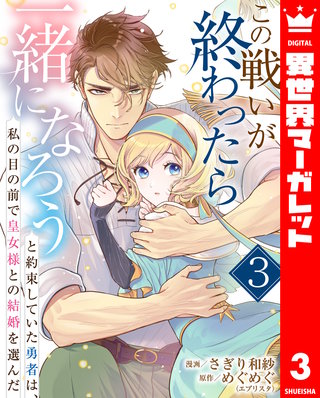 この戦いが終わったら一緒になろうと約束していた勇者は、私の目の前で皇女様との結婚を選んだ 3