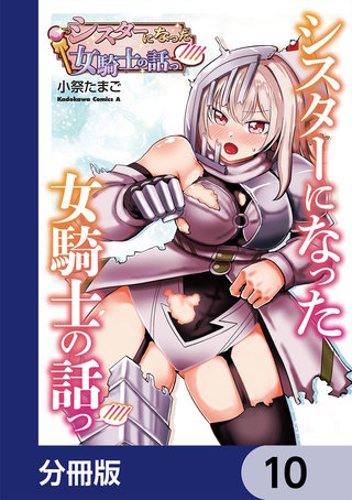 シスターになった女騎士の話っ////【分冊版】　10