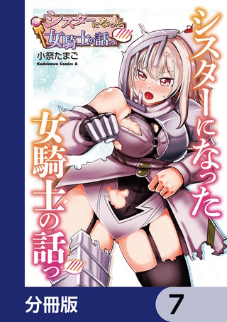 シスターになった女騎士の話っ////【分冊版】　7