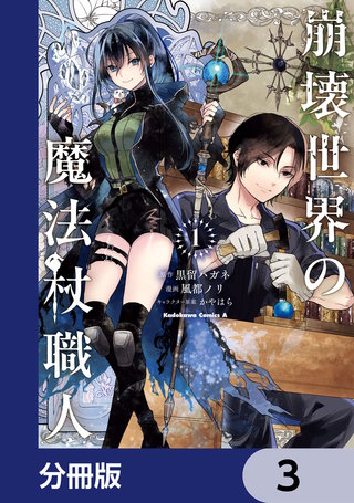 崩壊世界の魔法杖職人【分冊版】　3