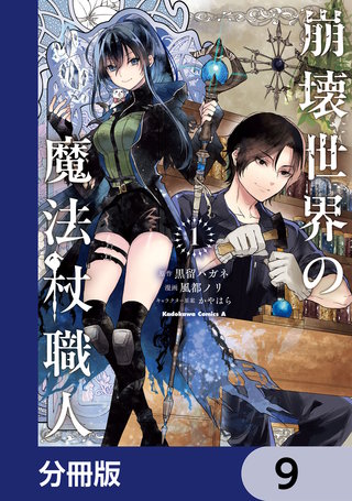 崩壊世界の魔法杖職人【分冊版】　9