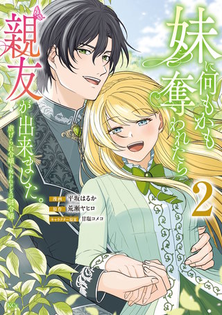 妹に何もかも奪われたら親友が出来ました。～虐げられ令嬢と呪われドレスの謎令嬢～(2)