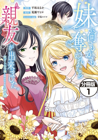 妹に何もかも奪われたら親友が出来ました。～虐げられ令嬢と呪われドレスの謎令嬢～ 分冊版