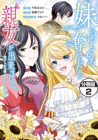 妹に何もかも奪われたら親友が出来ました。～虐げられ令嬢と呪われドレスの謎令嬢～ 分冊版(2)