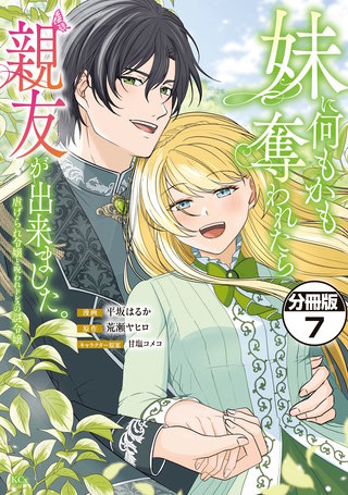 妹に何もかも奪われたら親友が出来ました。～虐げられ令嬢と呪われドレスの謎令嬢～ 分冊版(7)