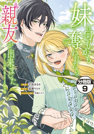 妹に何もかも奪われたら親友が出来ました。～虐げられ令嬢と呪われドレスの謎令嬢～ 分冊版(9)