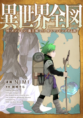 異世界全図-村・ダンジョン・魔王城・etc 全てマッピングする旅- 第3話