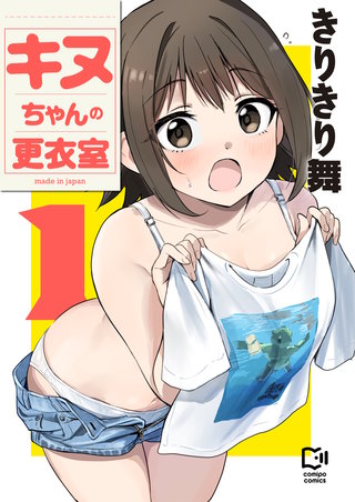 キヌちゃんの更衣室【電子単行本】