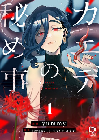 カエデの秘め事【電子単行本】1巻