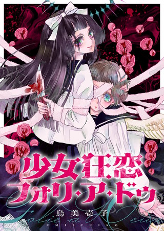 少女狂恋フォリ・ア・ドゥ 第4話