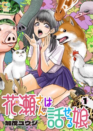 花瀬さんは話せる娘【電子単行本】