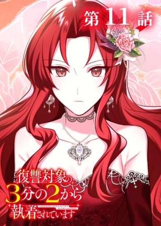 復讐対象の3分の2から執着されています【フルカラー】【タテヨミ】(11)