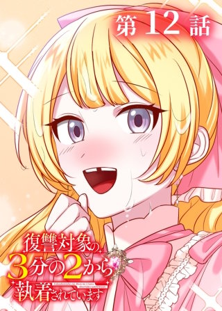 復讐対象の3分の2から執着されています【フルカラー】【タテヨミ】(12)