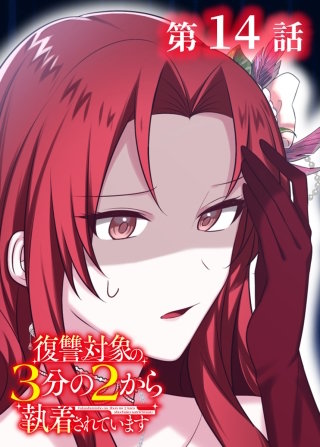 復讐対象の3分の2から執着されています【フルカラー】【タテヨミ】(14)