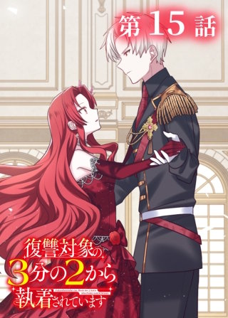 復讐対象の3分の2から執着されています【フルカラー】【タテヨミ】(15)