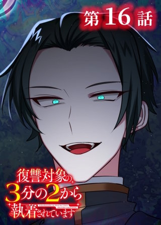 復讐対象の3分の2から執着されています【フルカラー】【タテヨミ】(16)