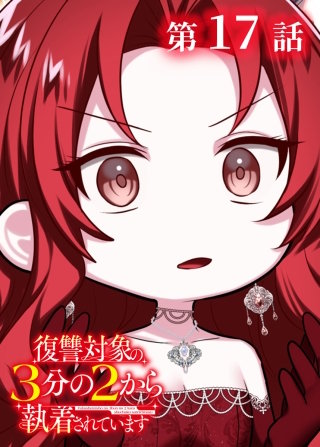 復讐対象の3分の2から執着されています【フルカラー】【タテヨミ】(17)