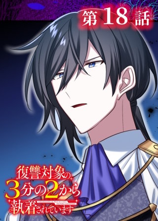復讐対象の3分の2から執着されています【フルカラー】【タテヨミ】(18)