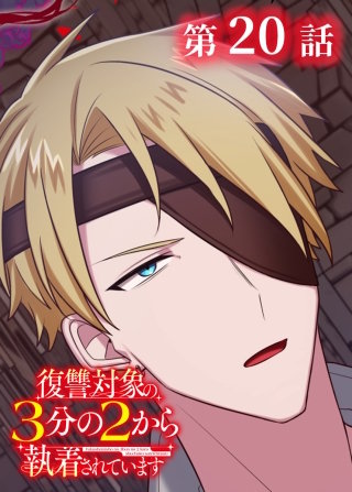 復讐対象の3分の2から執着されています【フルカラー】【タテヨミ】(20)
