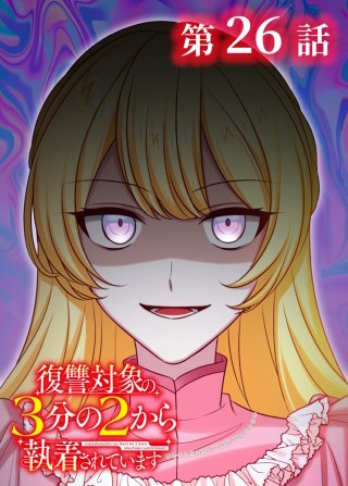 復讐対象の3分の2から執着されています【フルカラー】【タテヨミ】(26)