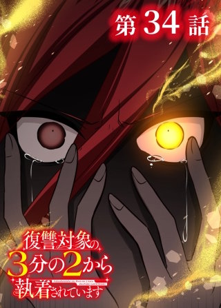 復讐対象の3分の2から執着されています【フルカラー】【タテヨミ】(34)
