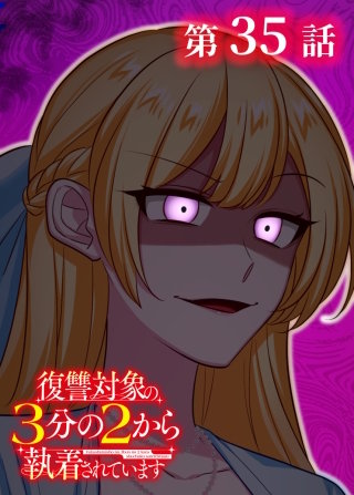 復讐対象の3分の2から執着されています【フルカラー】【タテヨミ】(35)