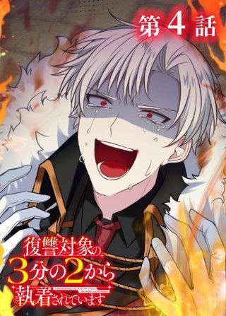 復讐対象の3分の2から執着されています【フルカラー】【タテヨミ】(4)