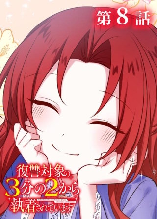 復讐対象の3分の2から執着されています【フルカラー】【タテヨミ】(8)