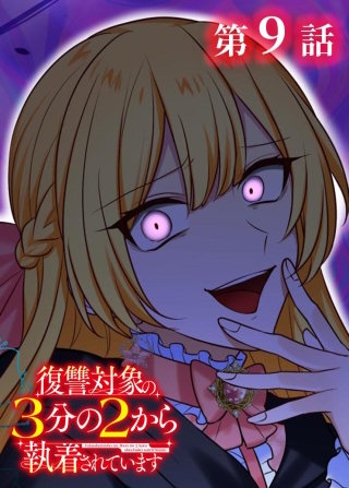 復讐対象の3分の2から執着されています【フルカラー】【タテヨミ】(9)