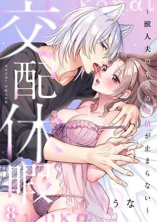 交配休暇～獣人夫の本気の発情が止まらない8