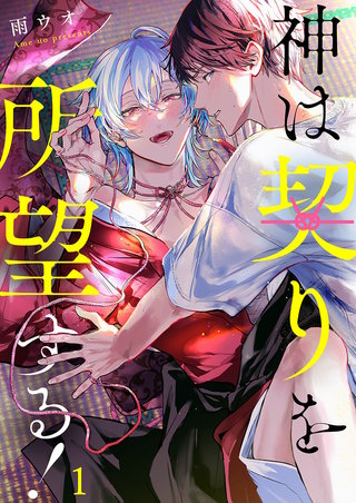 神は契りを所望する！