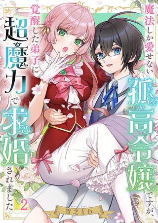 魔法しか愛せない孤高令嬢ですが、覚醒した弟子に超魔力で求婚されました2
