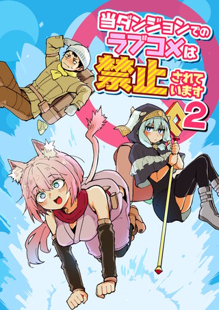 当ダンジョンでのラブコメは禁止されています(2)