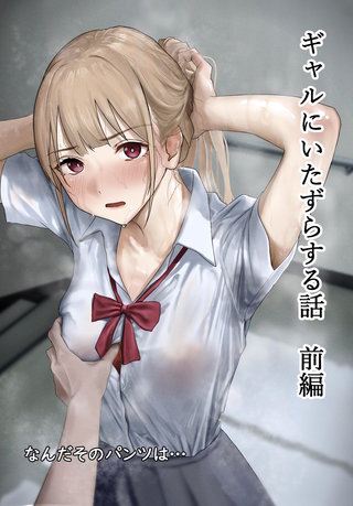 ギャルにいたずらする話