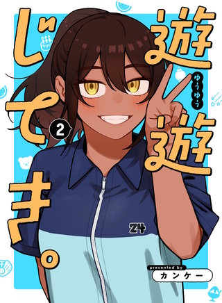 遊遊じてき。(2)