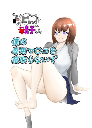 1  僕の専用マ〇コを寝取らないで