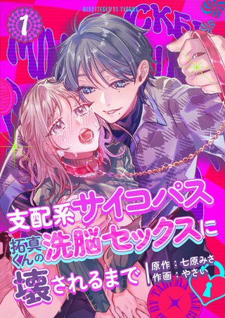 支配系サイコパス拓真くんの洗脳セックスに壊されるまで