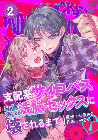 支配系サイコパス拓真くんの洗脳セックスに壊されるまで(2)
