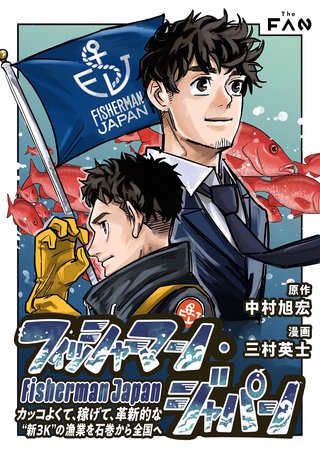 フィッシャーマン・ジャパン