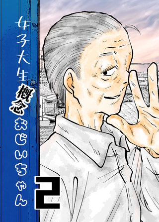女子大生概念おじいちゃん(2)