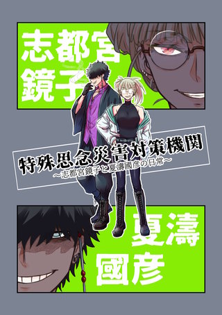 志都宮鏡子と夏濤國彦の日常