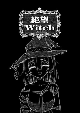 絶望Witch(1)
