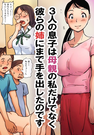 ３人の息子は母親の私だけでなく彼らの姉にまで手を出したのです