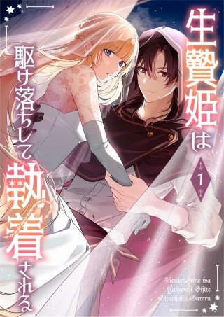 生贄姫は駆け落ちして執着される【単行本版】